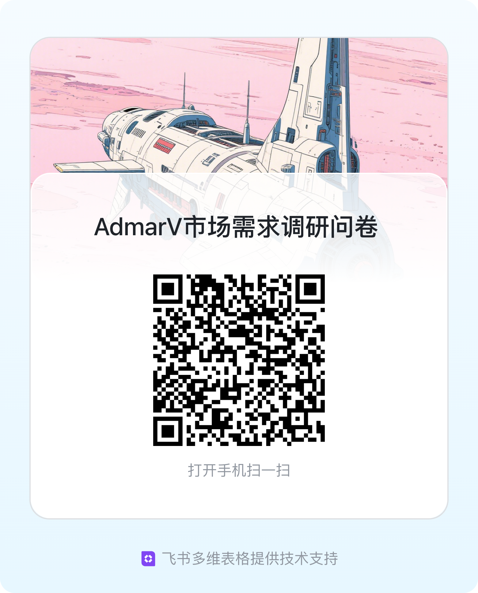 AdmarV市场需求调研问卷.png